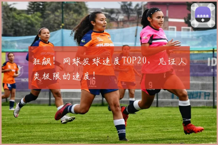 狂飙！网球发球速度TOP20，见证人类极限的速度！