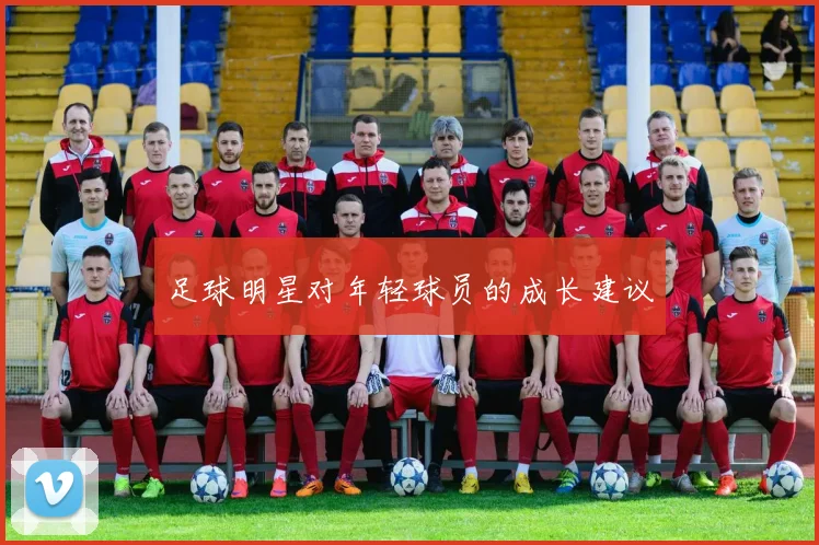 足球明星对年轻球员的成长建议