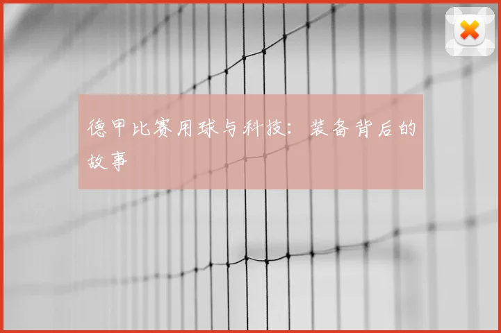 德甲比赛用球与科技:装备背后的故事