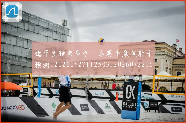 德甲金靴奖争夺：本赛季最佳射手预测_20260527112503_20260722162848