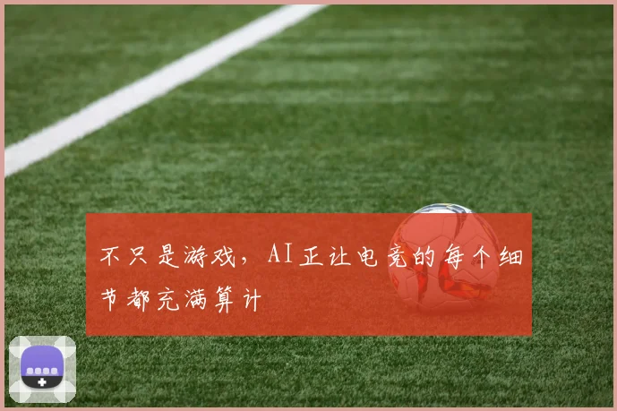 不只是游戏,AI正让电竞的每个细节都充满算计