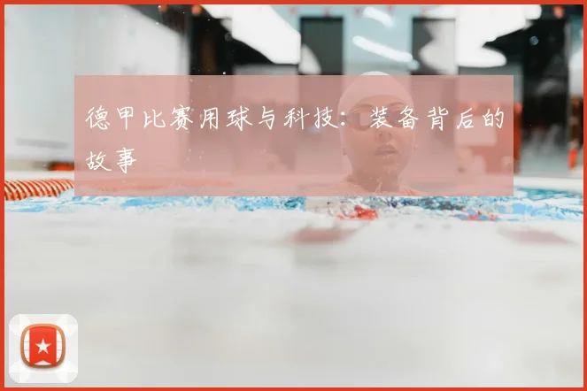 德甲比赛用球与科技:装备背后的故事