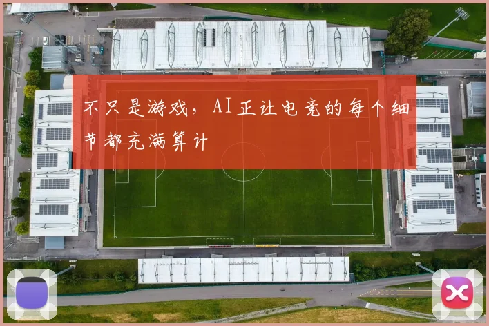 不只是游戏,AI正让电竞的每个细节都充满算计