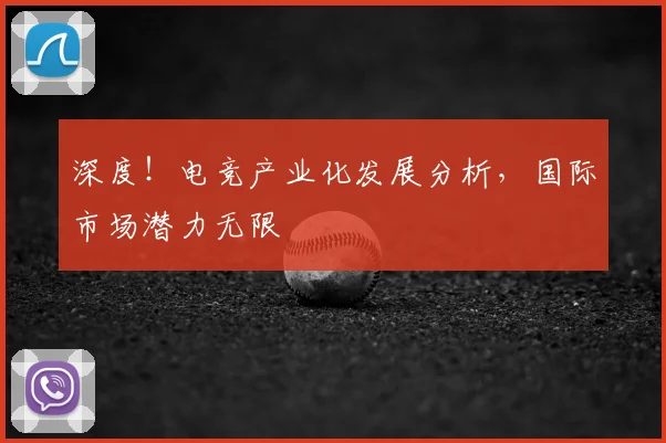 深度!电竞产业化发展分析,国际市场潜力无限