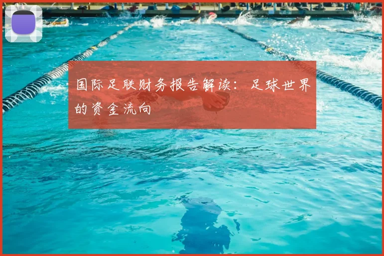 国际足联财务报告解读:足球世界的资金流向