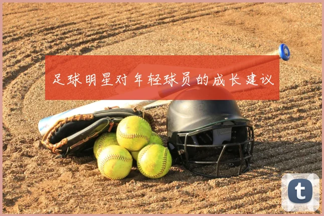 足球明星对年轻球员的成长建议