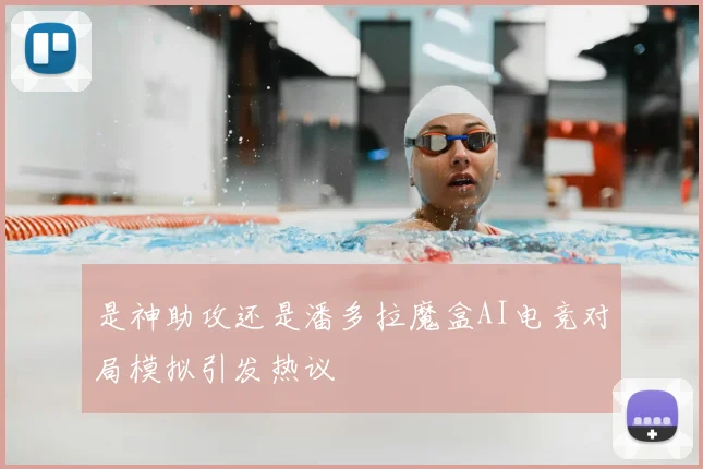 是神助攻还是潘多拉魔盒AI电竞对局模拟引发热议
