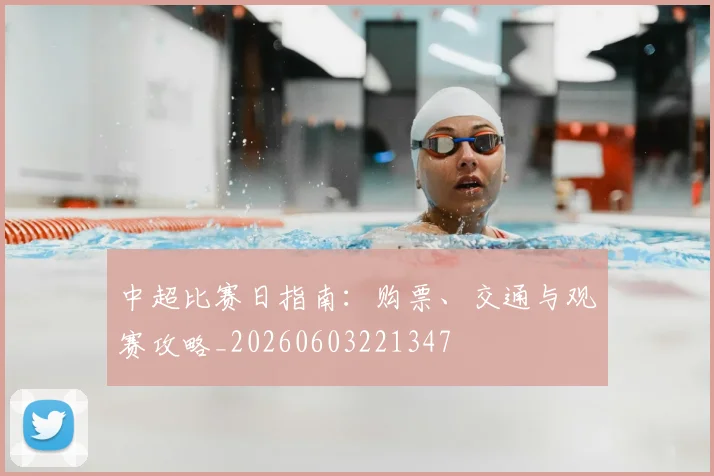 中超比赛日指南:购票、交通与观赛攻略_20260603221347