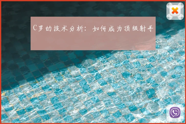 C罗的技术分析：如何成为顶级射手