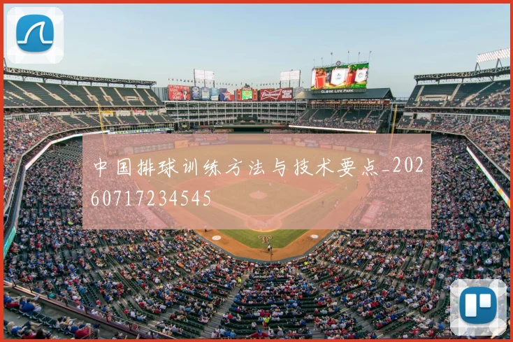 中国排球训练方法与技术要点_20260717234545