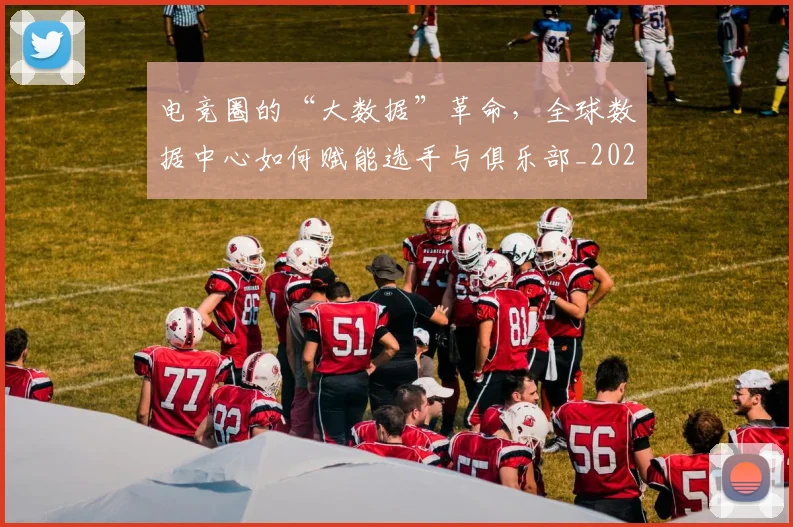 电竞圈的“大数据”革命,全球数据中心如何赋能选手与俱乐部_20260708193104