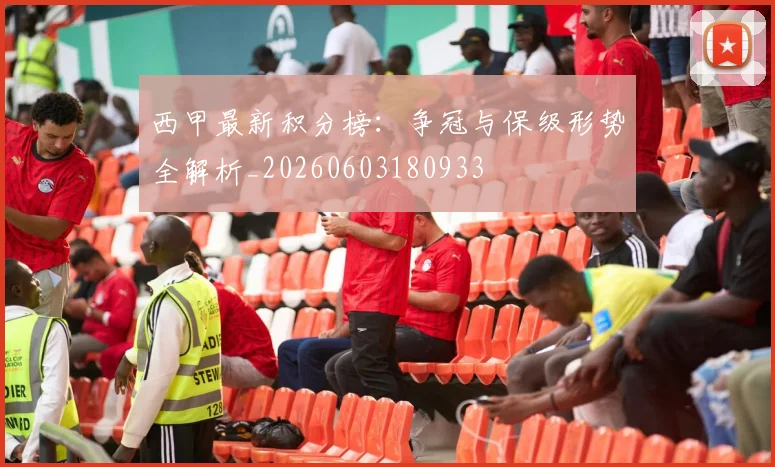 西甲最新积分榜:争冠与保级形势全解析_20260603180933
