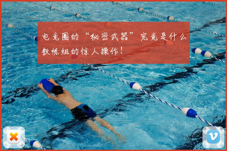 电竞圈的“秘密武器”究竟是什么教练组的惊人操作!