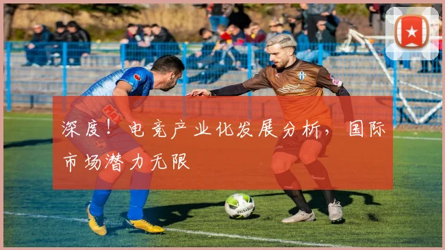 深度！电竞产业化发展分析，国际市场潜力无限
