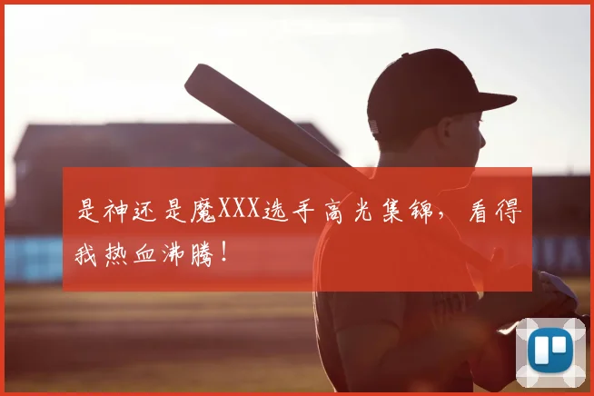 是神还是魔XXX选手高光集锦，看得我热血沸腾！