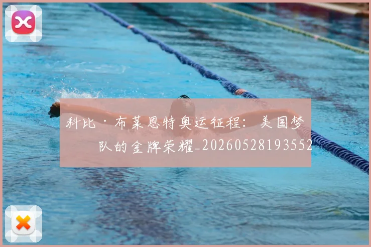 科比·布莱恩特奥运征程:美国梦之队的金牌荣耀_20260528193552