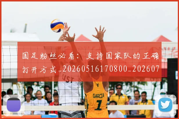 国足粉丝必看:支持国家队的正确打开方式_20260516170800_20260719165148