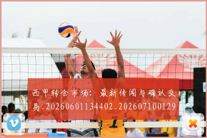 西甲转会市场:最新传闻与确认交易_20260601134402_20260710012953