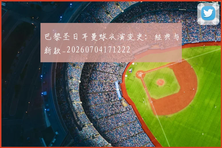 巴黎圣日耳曼球衣演变史:经典与新款_20260704171222
