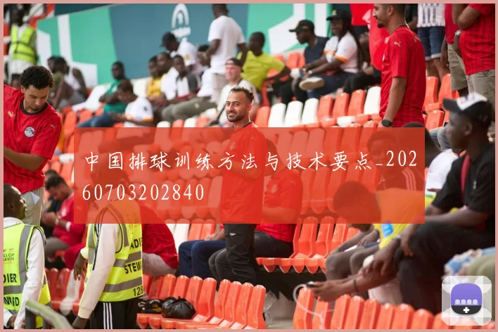中国排球训练方法与技术要点_20260703202840