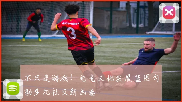 不只是游戏!电竞文化发展蓝图勾勒多元社交新画卷