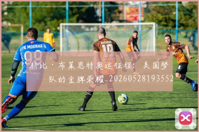 科比·布莱恩特奥运征程：美国梦之队的金牌荣耀_20260528193552