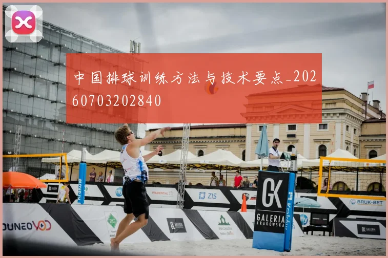 中国排球训练方法与技术要点_20260703202840