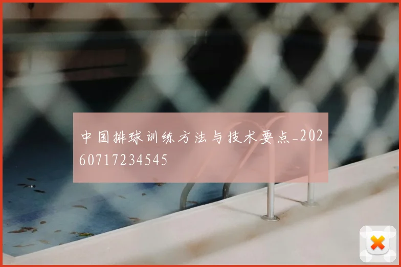 中国排球训练方法与技术要点_20260717234545
