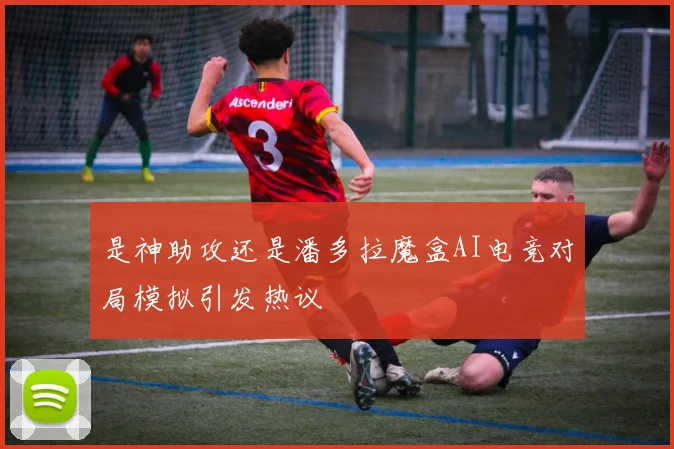 是神助攻还是潘多拉魔盒AI电竞对局模拟引发热议