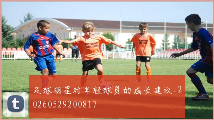 足球明星对年轻球员的成长建议_20260529200817